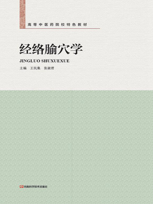 Title details for 经络腧穴学新版 by 王民集 - Available